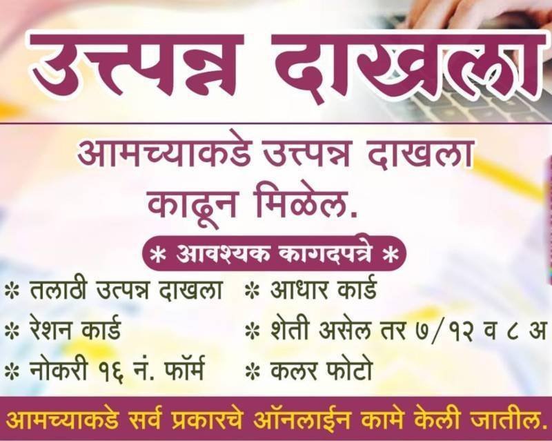 उत्त्पन्न दाखला