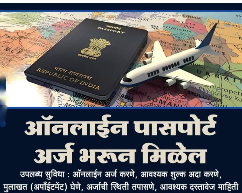 ऑनलाईन पासपोर्ट अर्ज भरून मिळेल