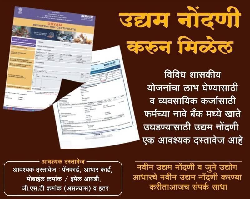 उद्यम नोंदणी करुन मिळेल