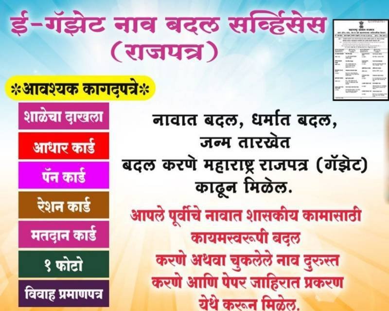 ई-गॅझेट नाव बदल सर्व्हिसेस