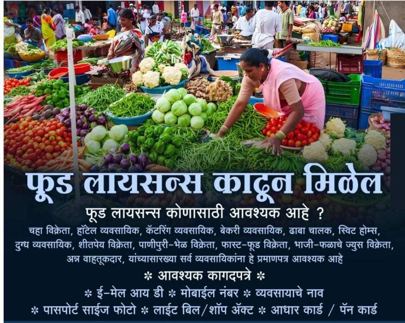 फूड लायसन्स