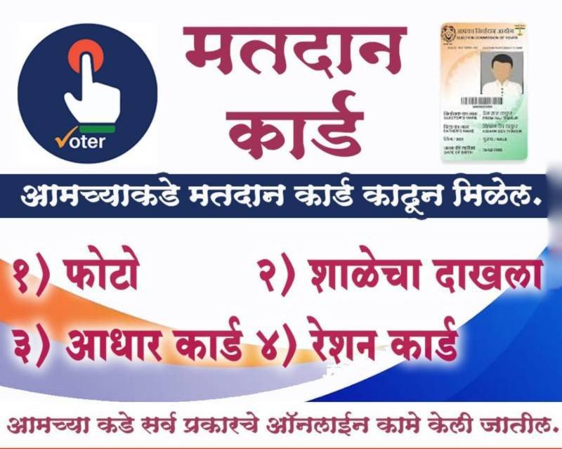 मतदान कार्ड