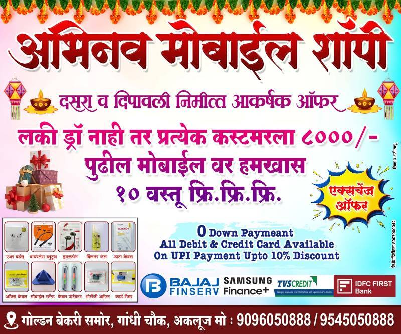 दसरा व दिवाळी ऑफर