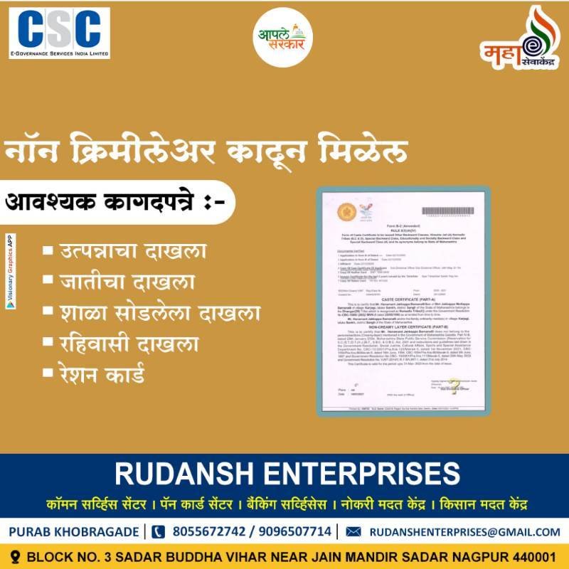 नॉन-क्रिमी लेयर प्रमाणपत्र (Non-Creamy Layer Certificate)
